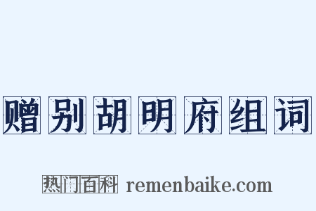 赠别胡明府组词是什么意思的图片